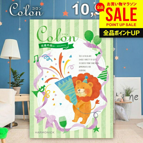 カタログギフト 内祝い お返し 送料無料 出産内祝い コロン ケーキ プレゼント 10900円コース おしゃれ ギフト 人気 お礼 出産のお返し 出産祝いのお返し お祝い返し