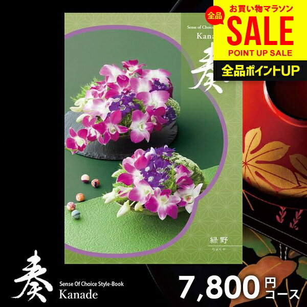 カタログギフト 内祝い お返し 送料無料 奏 かなで 緑野 ギフト おしゃれ グルメカタログギフト 出産内祝い 結婚内祝い 新築祝い 結婚祝い 出産祝い 出産お祝い 挨拶 快気祝い 名入れ 香典返し 人気 お祝い返し