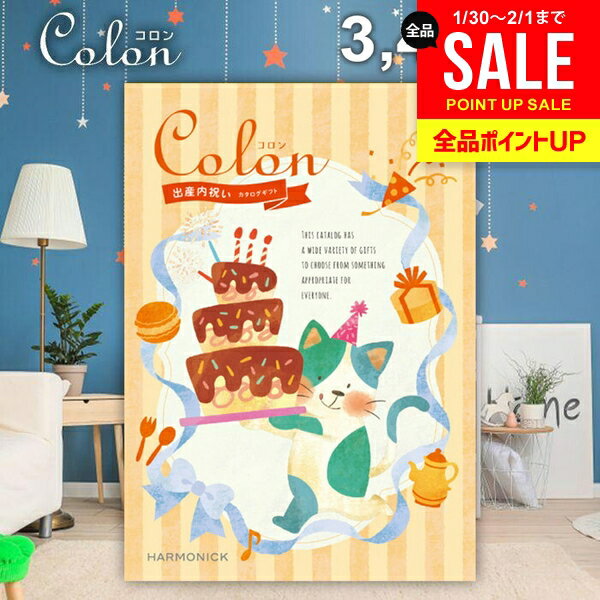 カタログギフト 内祝い お返し 送料無料 出産内祝い コロン アイス プレゼント 3400円コース おしゃれ ギフト 人気 お礼 出産のお返し 出産祝いのお返し お祝い返し