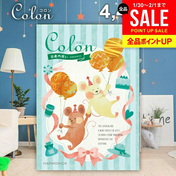 カタログギフト 内祝い お返し 送料無料 出産内祝い コロン タルト プレゼント 4400円コース おしゃれ ギフト 人気 お礼 出産のお返し 出産祝いのお返し お祝い返し