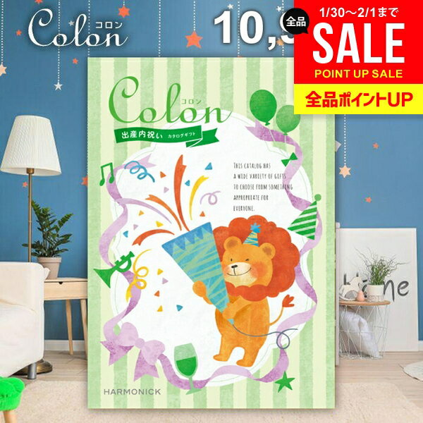 カタログギフト 内祝い お返し 送料無料 出産内祝い コロン ケーキ プレゼント 10900円コース おしゃれ ギフト 人気 お礼 出産のお返し 出産祝いのお返し お祝い返し