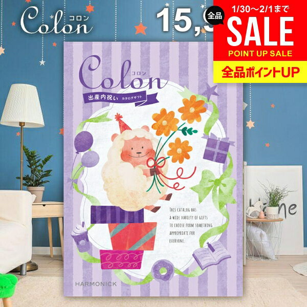 カタログギフト 内祝い お返し 送料無料 出産内祝い コロン チョコ プレゼント 15900円コース おしゃれ ギフト 人気 お礼 出産のお返し 出産祝いのお返し お祝い返し