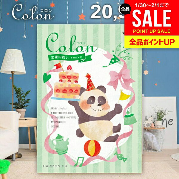 カタログギフト 内祝い お返し 送料無料 出産内祝い コロン マドレーヌ プレゼント 20900円コース おしゃれ ギフト 人気 お礼 出産のお返し 出産祝いのお返し お祝い返し