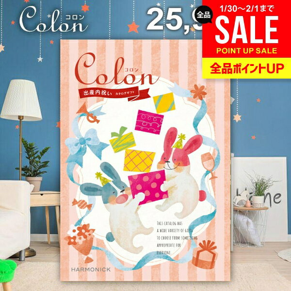 カタログギフト 内祝い お返し 送料無料 出産内祝い コロン マカロン プレゼント 25900円コース おしゃれ ギフト 人気 お礼 出産のお返し 出産祝いのお返し お祝い返し