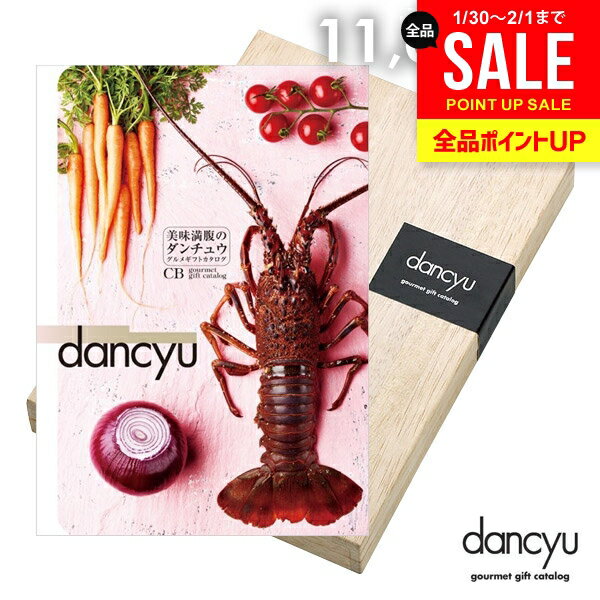 カタログギフト 内祝い お返し 送料無料 グルメ お肉 海鮮 dancyu ダンチュウ 11000円 CBコース ギフト おしゃれ グルメカタログギフト 出産内祝い 祝い 結婚内祝い 結婚祝い 快気祝い 香典返し お礼【メール便】(あす楽)