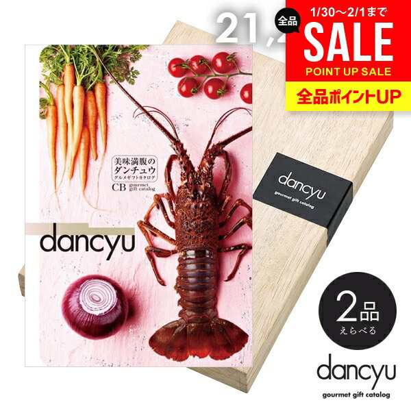 カタログギフト 内祝い お返し 送料無料 グルメ お肉 海鮮 dancyu ダンチュウ 21200円 CDコース ギフト おしゃれ 出産内祝い 結婚内祝い 新築祝い 結婚祝い 引き出物 快気祝い 香典返し【メール便】【包装済 外のし対応】(あす楽)