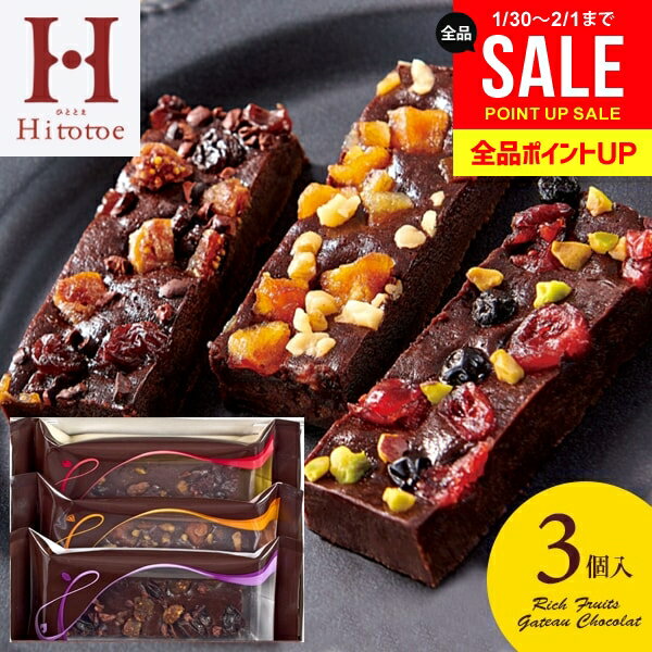 内祝い お返し スイーツ お菓子 バレンタイン ギフト ケーキ チョコレート 中島大祥堂 ひととえ 贅沢フルーツのガトーショコラ 3個 チョコ セット 詰め合わせ 個包装 洋菓子 出産 結婚 結婚祝い 出産祝い 香典返し 快気祝い FGA-7 (あす楽)