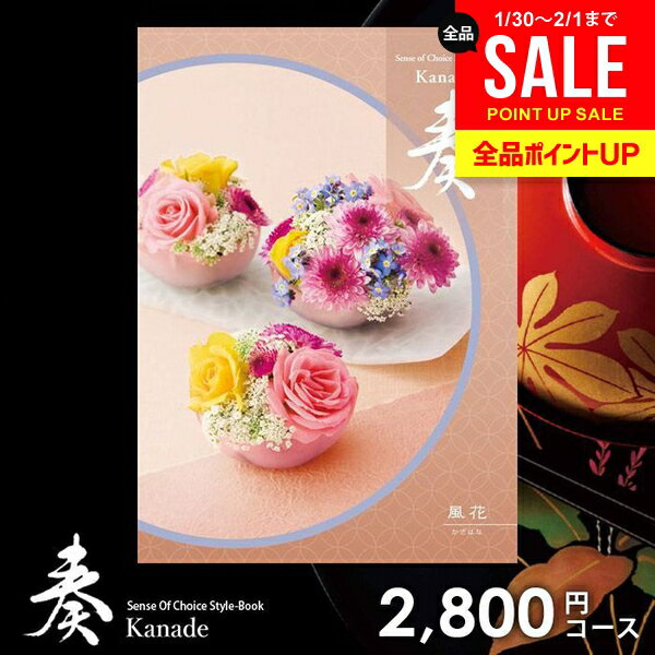カタログギフト 内祝い お返し 送料無料 奏 かなで 風花 ギフト おしゃれ グルメカタログギフト 出産内祝い 結婚内祝い 新築祝い 結婚祝い 出産祝い 出産お祝い 挨拶 快気祝い 名入れ 香典返し 人気 お祝い返し