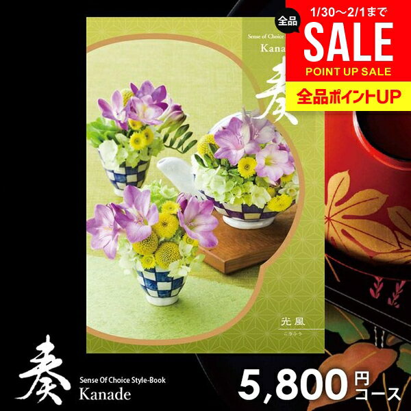 カタログギフト 内祝い お返し 送料無料 奏 かなで 光風 ギフト おしゃれ グルメカタログギフト 出産内祝い 結婚内祝い 新築祝い 結婚祝い 出産祝い 出産お祝い 挨拶 快気祝い 名入れ 香典返し 人気 お祝い返し