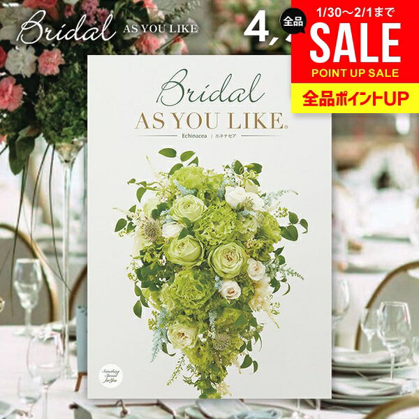 結婚内祝い カタログギフト 内祝い お返し 送料無料 シャディ アズユーライク ブライダル エキナセア Echinacea 4900円コース （結婚式場直送 引き出物 結婚引出物 結婚式 婚礼引き出物 ウェディング ギフトカタログ グルメ） 七五三【メール便】