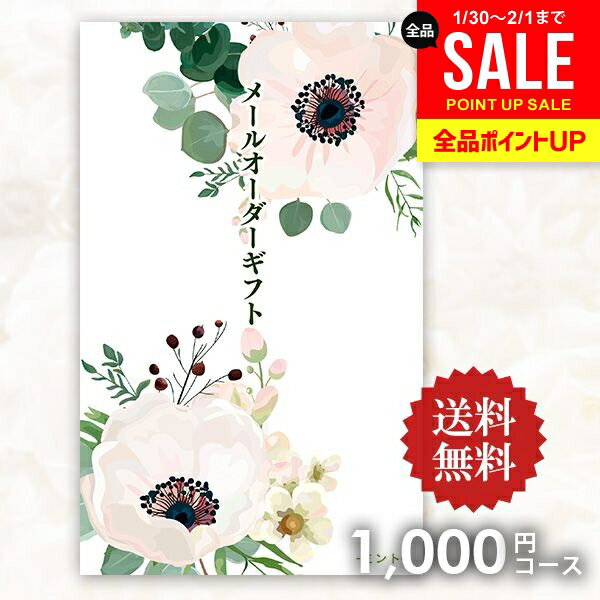 【メール便】送料無料 カタログギフト メールオーダーギフト ミント 1000円コース ポケットサイズ コンパクト 粗品 景品 販促品 記念品 ノベルティ コンペ 二次会 ビンゴ 忘年会 内祝い お返し 香典返し 出産内祝い 引っ越し 挨拶 記念品