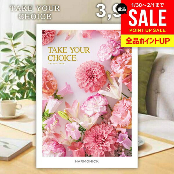 カタログギフト 内祝い お返し 送料無料 ハーモニック テイクユアチョイス ガーベラ 3900円コース ギフト おしゃれ グルメカタログギフト 入学祝い 出産内祝い 結婚内祝い 新築祝い 結婚祝い 快気祝い 香典返し お礼