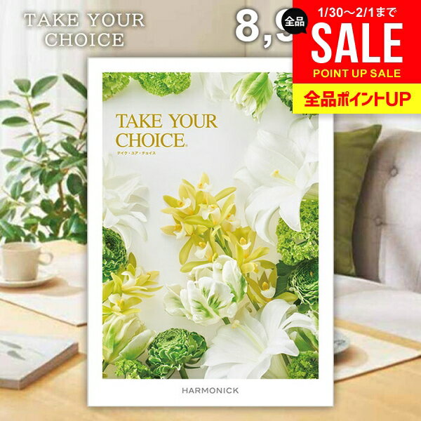 カタログギフト 内祝い お返し 送料無料 ハーモニック テイクユアチョイス ポピー 8900円コース ギフト おしゃれ グルメカタログギフト 出産内祝い 結婚内祝い 新築祝い 結婚祝い 引き出物 快気祝い 香典返し お礼