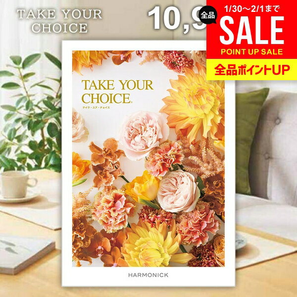カタログギフト 内祝い お返し 送料無料 ハーモニック テイクユアチョイス カルミア 10900円コース ギフト おしゃれ グルメカタログギフト 出産内祝い 祝い 結婚内祝い 新築祝い 結婚祝い 引き出物 挨拶 快気祝い 香典返し