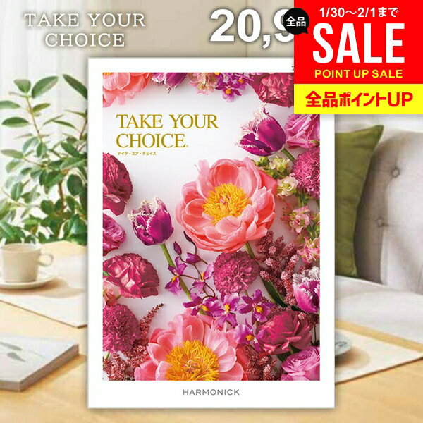 カタログギフト 内祝い お返し 送料無料 ハーモニック テイクユアチョイス ブッドレア 20900円コース ギフト おしゃれ グルメカタログギフト 出産内祝い 結婚内祝い 結婚祝い 出産祝い 快気祝い 香典返し お礼