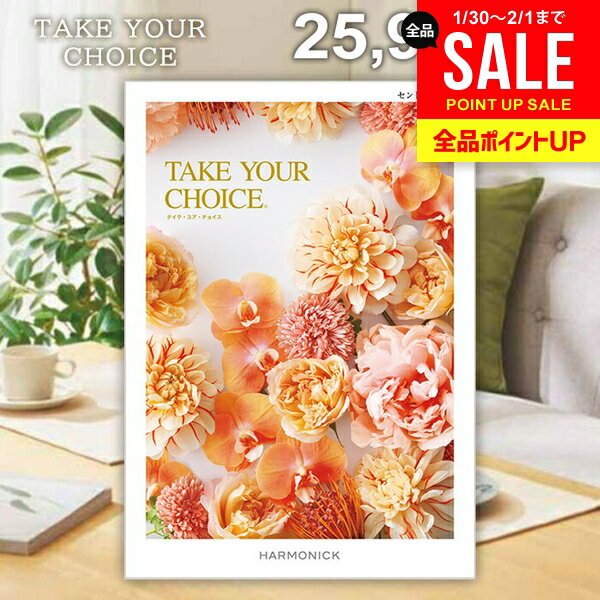 カタログギフト 内祝い お返し 送料無料 ハーモニック テイクユアチョイス セントポーリア 25900円コース ギフト おしゃれ グルメカタログギフト 出産内祝い 結婚内祝い 新築 結婚祝い 出産祝い 快気祝い 香典返し お礼