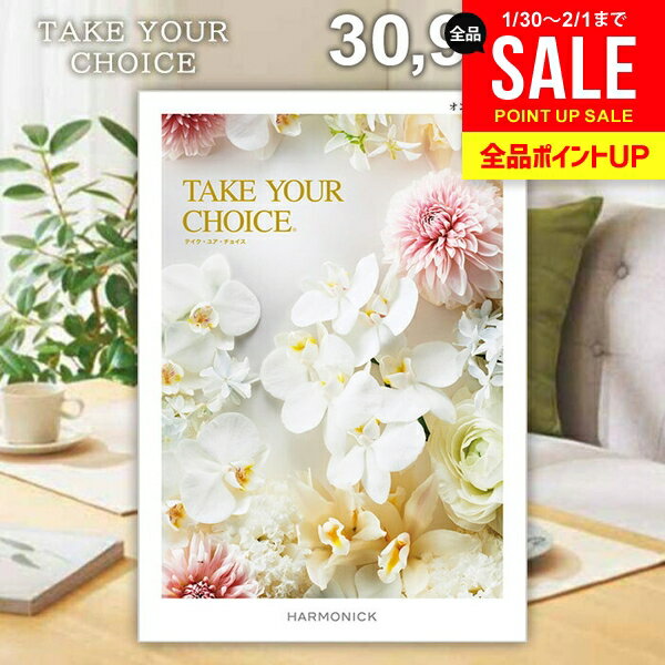 カタログギフト 内祝い お返し 送料無料 ハーモニック テイクユアチョイス オンシジウム 30900円コース ギフト おしゃれ グルメカタログギフト 出産内祝い 結婚内祝い 結婚祝い 出産祝い 快気祝い 香典返し お礼