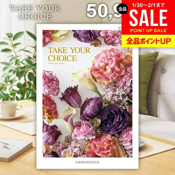 カタログギフト 内祝い お返し 送料無料 ハーモニック テイクユアチョイス ジャコビニア 50900円コース ギフト おしゃれ グルメカタログギフト 出産内祝い 結婚内祝い 結婚祝い 出産祝い 快気祝い 香典返し お礼