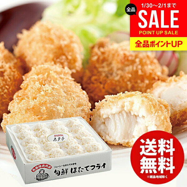 内祝い お返し 送料無料 惣菜 グルメ ギフト 青森旬鮮 ほたてフライ 20個 魚介 貝 海鮮 高級 食品 食べ物 出産内祝い 結婚内祝い 結婚..