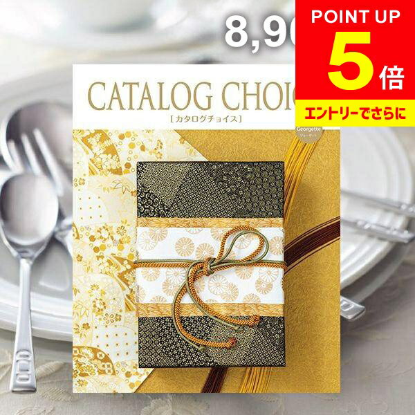 ＼エントリーでさらにP5倍!!／ カタログギフト 内祝い お返し 送料無料 カタログチョイス ジョーゼット..