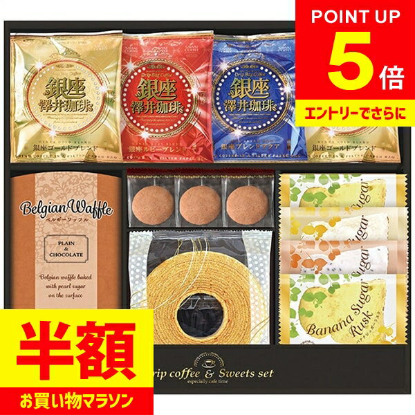 ＼エントリーでさらにP5倍!!／ 内祝い お返し 送料無料 コーヒー ギフト 珈琲 銀座澤井珈琲 ドリップ 飛騨高山ファクトリー お菓子 スイーツ セット 詰め合わせ 個包装 食品 出産内祝い 結婚内祝い 結婚祝い 出産祝い 香典返し 快気祝い引越し 挨拶 お礼 プレゼント SWF-DJ