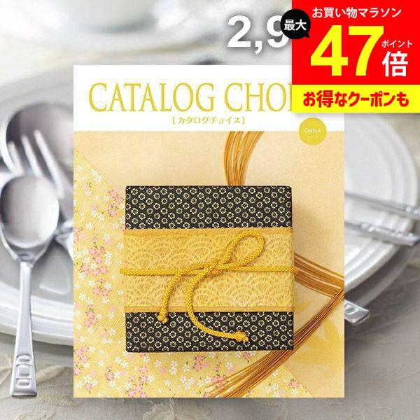 カタログギフト 内祝い お返し 送料無料 カタログチョイス コットン 2900円コース ギフト おしゃれ グルメカタログ 入学祝い 出産内祝い 結婚内祝い 新築 結婚祝い 出産祝い 快気祝い 香典返し 人気 お礼