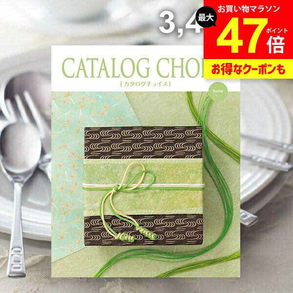 カタログギフト 内祝い お返し 送料無料 カタログチョイス ラミー 3400円コース ギフト おしゃれ 出産内祝い 結婚内祝い 新築祝い 結婚祝い 出産祝い 出産お祝い 快気祝い 香典返し お礼 プレゼント