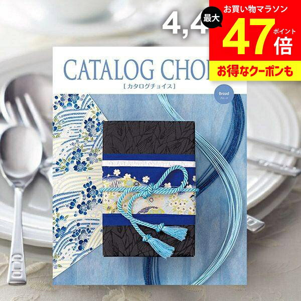 カタログギフト 内祝い お返し 送料無料 カタログチョイス ブロード 4400円コース ギフト おしゃれ グルメカタログ 入学祝い 出産内祝い 結婚内祝い 新築 結婚祝い 出産祝い 快気祝い 香典返し 人気 お礼