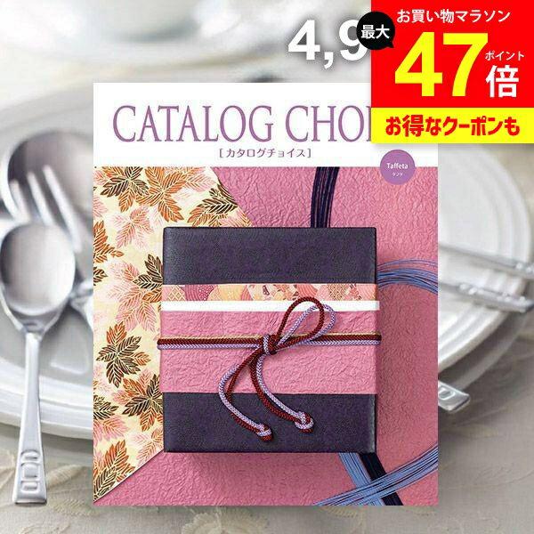 カタログギフト 内祝い お返し 送料無料 カタログチョイス タフタ 4900円コース ギフト おしゃれ 出産内祝い 結婚内祝い 新築祝い 結婚祝い 出産祝い 出産お祝い 快気祝い 香典返し お礼 プレゼント