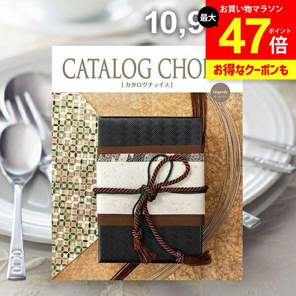 カタログギフト 内祝い お返し 送料無料 カタログチョイス オーガンジー 10900円コース ギフト おしゃれ 出産内祝い 結婚内祝い 新築祝い 結婚祝い 出産祝い 引き出物 挨拶 快気祝い 香典返し お礼
