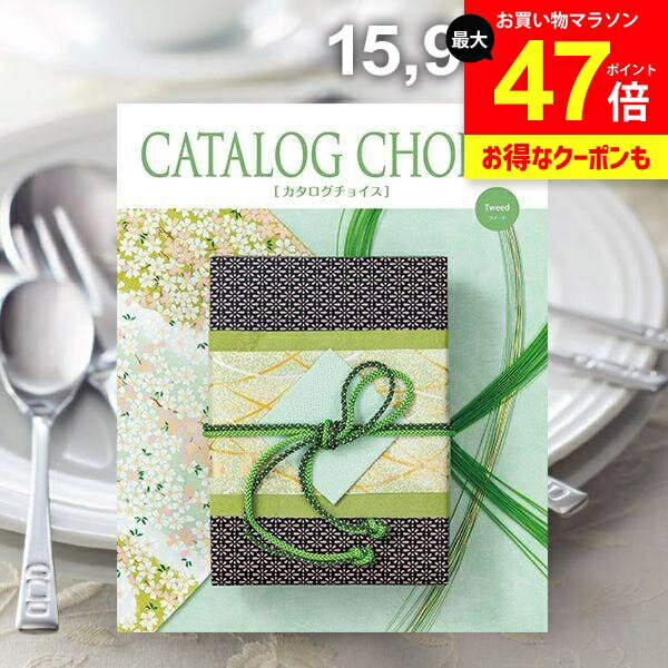 カタログギフト 内祝い お返し 送料無料 カタログチョイス ツイード 15900円コース ギフト おしゃれ 出産内祝い 結婚内祝い 新築祝い 結婚祝い 出産祝い 出産お祝い 引き出物 快気祝い 香典返し お礼