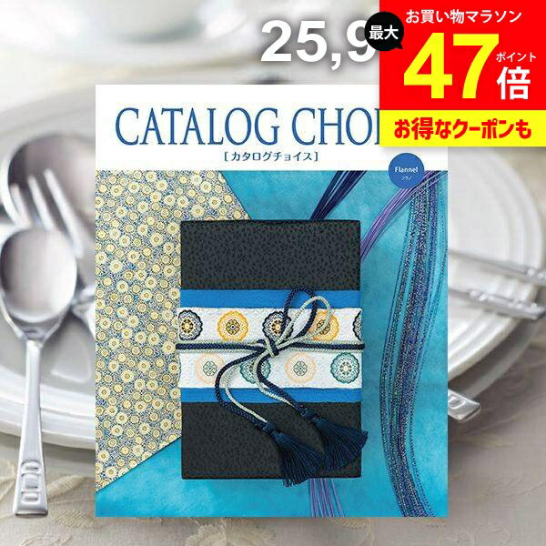 カタログギフト 内祝い お返し 送料無料 カタログチョイス フラノ 25900円コース ギフト おしゃれ 出産内祝い 結婚内祝い 新築祝い 結婚祝い 出産祝い 引き出物 快気祝い 香典返し 人気 お礼