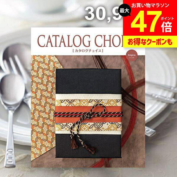 カタログギフト 内祝い お返し 送料無料 カタログチョイス アンゴラ 30900円コース ギフト おしゃれ 出産内祝い 結婚内祝い 新築祝い 結婚祝い 出産祝い 出産お祝い 引き出物 快気祝い 香典返し お礼