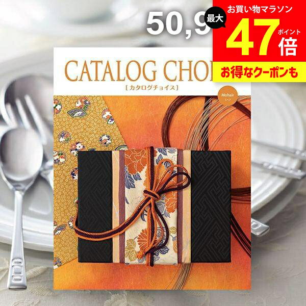 カタログギフト 内祝い お返し 送料無料 カタログチョイス モヘア 50900円コース ギフト おしゃれ 出産内祝い 結婚内祝い 新築祝い 結婚祝い 出産祝い 引き出物 快気祝い 香典返し 人気 お礼