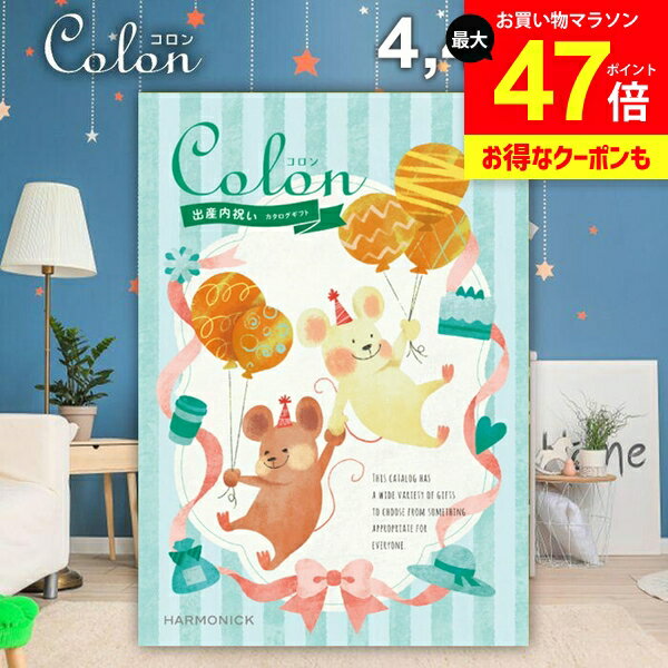 カタログギフト 内祝い お返し 送料無料 出産内祝い コロン タルト プレゼント 4400円コース おしゃれ ギフト 人気 お礼 出産のお返し 出産祝いのお返し お祝い返し