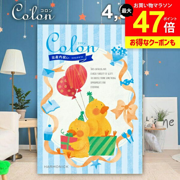 カタログギフト 内祝い お返し 送料無料 出産内祝い コロン ワッフル プレゼント 4900円コース おしゃれ ギフト 人気 お礼 出産のお返し 出産祝いのお返し お祝い返し