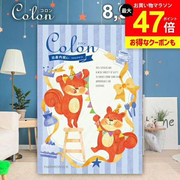 カタログギフト 内祝い お返し 送料無料 出産内祝い コロン マフィン プレゼント 8900円コース おしゃれ ギフト 人気 お礼 出産のお返し 出産祝いのお返し お祝い返し