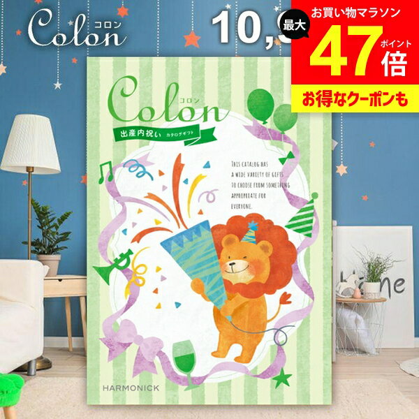 カタログギフト 内祝い お返し 送料無料 出産内祝い コロン ケーキ プレゼント 10900円コース おしゃれ ギフト 人気 お礼 出産のお返し 出産祝いのお返し お祝い返し