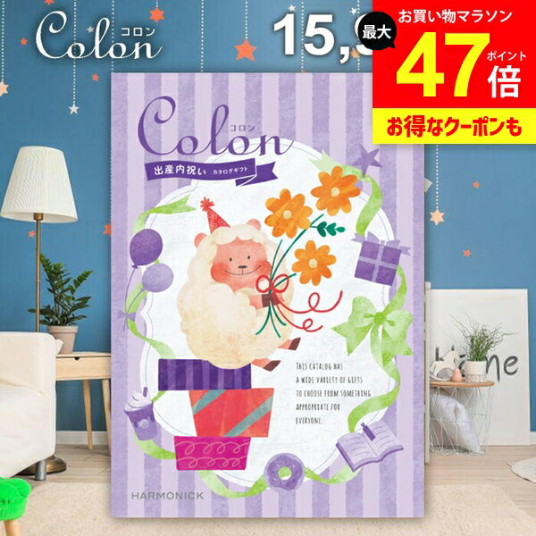 カタログギフト 内祝い お返し 送料無料 出産内祝い コロン チョコ プレゼント 15900円コース おしゃれ ギフト 人気 お礼 出産のお返し 出産祝いのお返し お祝い返し