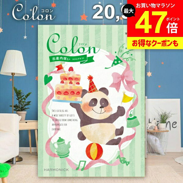 カタログギフト 内祝い お返し 送料無料 出産内祝い コロン マドレーヌ プレゼント 20900円コース おしゃれ ギフト 人気 お礼 出産のお返し 出産祝いのお返し お祝い返し