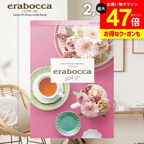 カタログギフト 内祝い お返し 送料無料 エラボッカ キャッツアイ 2800円コース ギフト おしゃれ グル..