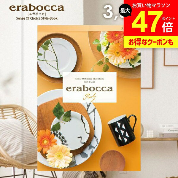 カタログギフト 内祝い お返し 送料無料 エラボッカ ルビー 3800円コース ギフト おしゃれ グルメカタログギフト グルメカタログ 出産内祝い 祝い 結婚内祝い 新築祝い 結婚祝い 出産祝い 引き出物 快気祝い 香典返し 人気