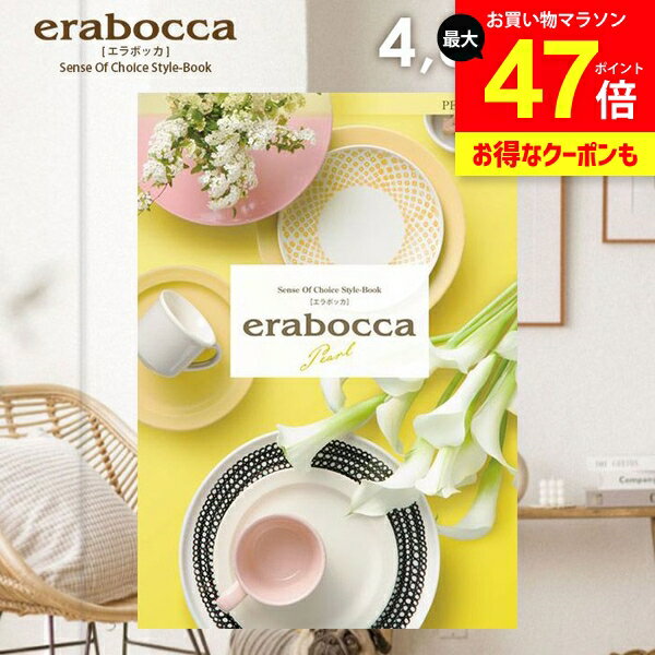カタログギフト 内祝い お返し 送料無料 エラボッカ パール 4300円コース ギフト おしゃれ グルメカタログギフト グルメカタログ 出産内祝い 祝い 結婚内祝い 新築祝い 結婚祝い 出産祝い 引き出物 快気祝い 香典返し 人気