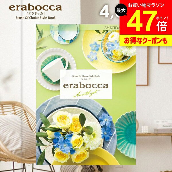 カタログギフト 内祝い お返し 送料無料 エラボッカ アメジスト 4800円コース ギフト おしゃれ グルメカタログギフト 出産内祝い 結婚内祝い 結婚祝い 出産祝い 出産お祝い 快気祝い 香典返し お礼 プレゼント