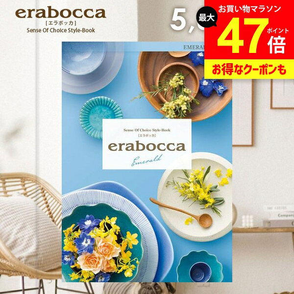 カタログギフト 内祝い お返し 送料無料 エラボッカ エメラルド 5800円コース ギフト おしゃれ グルメカタログギフト 出産内祝い 結婚内祝い 結婚祝い 出産祝い 出産お祝い 快気祝い 香典返し お礼 プレゼント