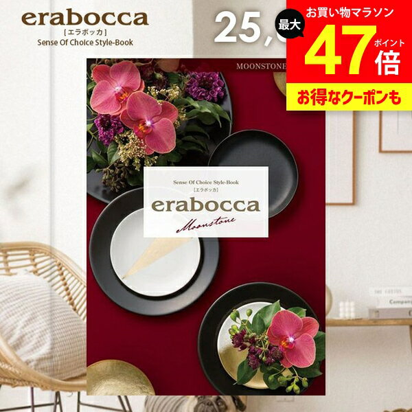 カタログギフト 内祝い お返し 送料無料 エラボッカ ムーンストーン 25800円コース ギフト おしゃれ グルメカタログギフト 出産内祝い 結婚内祝い 新築祝い 結婚祝い 出産祝い 出産お祝い 快気祝い 香典返し お礼