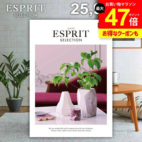 カタログギフト 内祝い お返し 送料無料 エスプリ シンプル 25900円コース ギフト おしゃれ グルメカタログギフト 出産内祝い 結婚内祝い 新築祝い 結婚祝い 出産祝い 出産お祝い 快気祝い 香典返し 人気 お礼