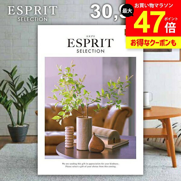 カタログギフト 内祝い お返し 送料無料 エスプリ モード 30900円コース ギフト おしゃれ グルメカタログギフト 出産内祝い 結婚内祝い 結婚祝い 出産祝い 出産お祝い 快気祝い 香典返し 人気 お礼 プレゼント