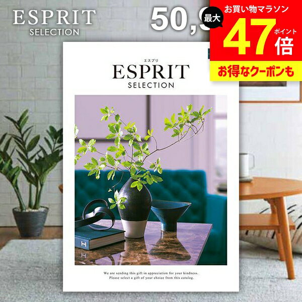 カタログギフト 内祝い お返し 送料無料 エスプリ ジューシー 50900円コース ギフト おしゃれ グルメカタログギフト グルメカタログ 出産内祝い 結婚内祝い 結婚祝い 出産祝い 名入れ 快気祝い 香典返し