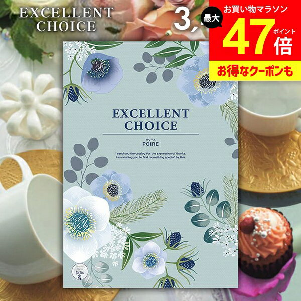 カタログギフト 内祝い お返し 送料無料 エクセレントチョイス ポワール 3400円コース ギフト おしゃれ グルメカタログギフト 出産内祝い 結婚内祝い 新築祝い 結婚祝い 出産祝い 名入れ 快気祝い 香典返し お礼